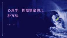 心理學(xué)：控制情緒的幾種方法