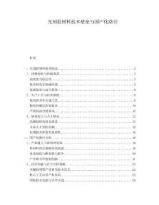 光刻膠材料技術(shù)壁壘與國(guó)產(chǎn)化路徑