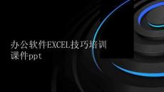 辦公軟件EXCEL技巧培訓(xùn)課件ppt