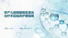 早產(chǎn)兒視網(wǎng)膜病變激光治療術(shù)后臨床護(hù)理指南