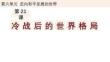 6.21冷戰(zhàn)后的世界格局   統(tǒng)編版九年級歷史下冊