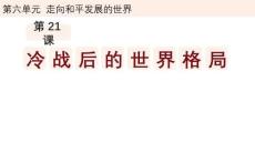6.21冷戰(zhàn)后的世界格局   統(tǒng)編版九年級(jí)歷史下冊(cè)