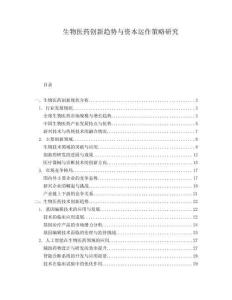 生物醫(yī)藥創(chuàng)新趨勢(shì)與資本運(yùn)作策略研究
