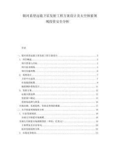 銀河系望遠(yuǎn)鏡衛(wèi)星發(fā)射工程方案設(shè)計(jì)及太空探索領(lǐng)域投資安全分析