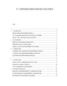 軍工特種線纜在極地作戰(zhàn)環(huán)境中的應(yīng)用報(bào)告