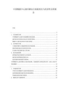 中國(guó)數(shù)據(jù)中心液冷解決方案能效比與經(jīng)濟(jì)性分析報(bào)告