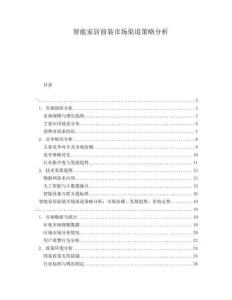 智能家居前裝市場(chǎng)渠道策略分析