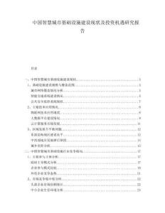 中國(guó)智慧城市基礎(chǔ)設(shè)施建設(shè)現(xiàn)狀及投資機(jī)遇研究報(bào)告