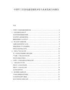 中國軍工信息化建設(shè)現(xiàn)狀評估與未來發(fā)展方向報(bào)告