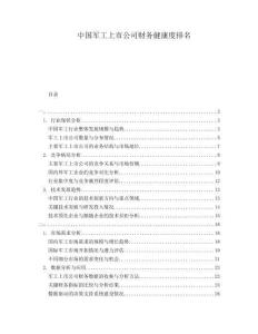 中國(guó)軍工上市公司財(cái)務(wù)健康度排名