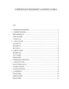 中國跨境電商市場發展現狀與未來投資方向報告