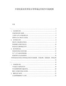 中國實驗室培育鉆石零售端定價權爭奪戰觀察