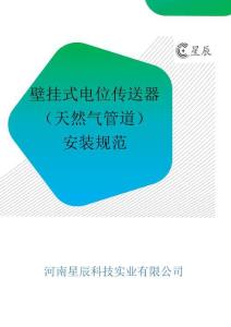壁掛式電位傳送器（天然氣管道）安裝規范