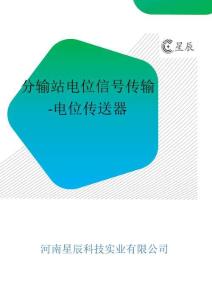 分輸站電位信號傳輸-電位傳送器