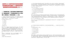 [北京市]2025北京平谷區(qū)衛(wèi)生和生育委員會(huì)所屬事業(yè)單位招聘10人筆試歷年參考題庫典型考點(diǎn)附帶答案詳解(3卷合一)