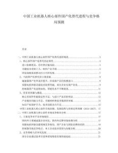 中國(guó)工業(yè)機(jī)器人核心部件國(guó)產(chǎn)化替代進(jìn)程與競(jìng)爭(zhēng)格局預(yù)測(cè)