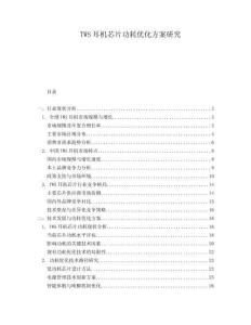 TWS耳機(jī)芯片功耗優(yōu)化方案研究