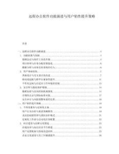 遠(yuǎn)程辦公軟件功能演進(jìn)與用戶(hù)粘性提升策略