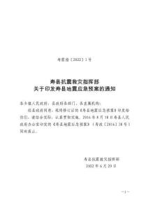 寿县地震应急预案