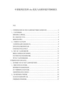 中國便利店飲料sku優(yōu)化與動(dòng)銷率提升策略報(bào)告