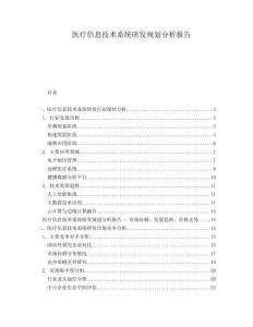 医疗信息技术系统研发规划分析报告