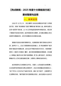 13【熱點新聞：2025年度十大網絡流行語】素材整理與運用 -2026屆高考語文熱點作文素材講練（全國通用）