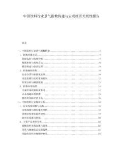 中國飲料行業(yè)景氣指數(shù)構(gòu)建與宏觀經(jīng)濟(jì)關(guān)聯(lián)性報(bào)告