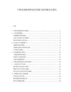 中國光刻膠材料技術突破與供應鏈安全報告