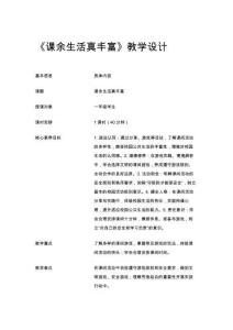 《課余生活真豐富》教學設計