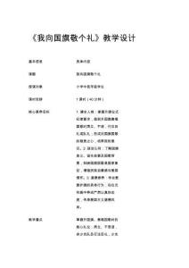 《我向國旗敬個禮》教學設計