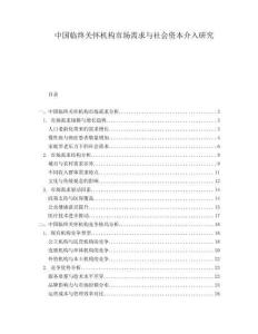 中國臨終關(guān)懷機構(gòu)市場需求與社會資本介入研究