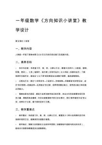 一年級數學《方向知識小講堂》教學設計