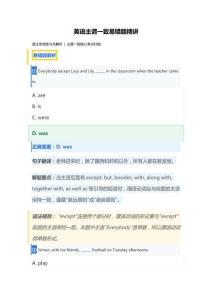 英語主謂一致易錯題精講