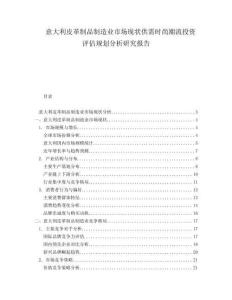 意大利皮革制品制造業(yè)市場(chǎng)現(xiàn)狀供需時(shí)尚潮流投資評(píng)估規(guī)劃分析研究報(bào)告