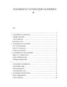 醫(yī)用高頻監(jiān)護儀產(chǎn)品升級迭代趨勢與技術(shù)路線圖分析