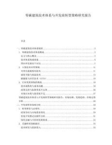 零碳建筑技术体系与开发商转型策略研究报告
