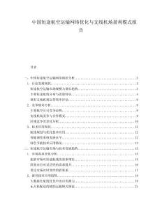 中國(guó)短途航空運(yùn)輸網(wǎng)絡(luò)優(yōu)化與支線機(jī)場(chǎng)盈利模式報(bào)告
