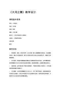 小學五年級音樂《大河之舞》教學設計