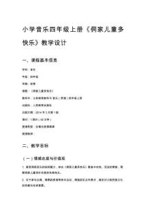 小學音樂四年級上冊《侗家兒童多快樂》教學設計