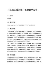 小學音樂二年級《京味兒繞京城》課堂教學設計