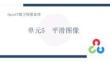 OpenCV圖像處理教程  教案  單元5 平滑圖像