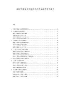 中國智能家電市場(chǎng)增長趨勢(shì)及投資價(jià)值報(bào)告