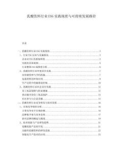 乳酸飲料行業(yè)ESG實(shí)踐現(xiàn)狀與可持續(xù)發(fā)展路徑
