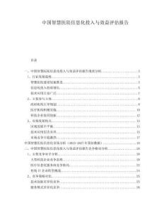 中國智慧醫院信息化投入與效益評估報告