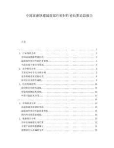 中國(guó)高速鐵路減震部件密封性能長(zhǎng)期追蹤報(bào)告