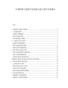 中國特種氣體國產(chǎn)化突破與進(jìn)口替代節(jié)奏報告