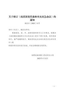 南溪鎮處置森林火災應急辦法