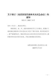 南溪鎮處置森林火災應急辦法