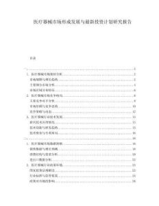 医疗器械市场形成发展与最新投资计划研究报告