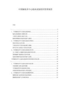 中國腦病多中心臨床試驗組織管理規(guī)范